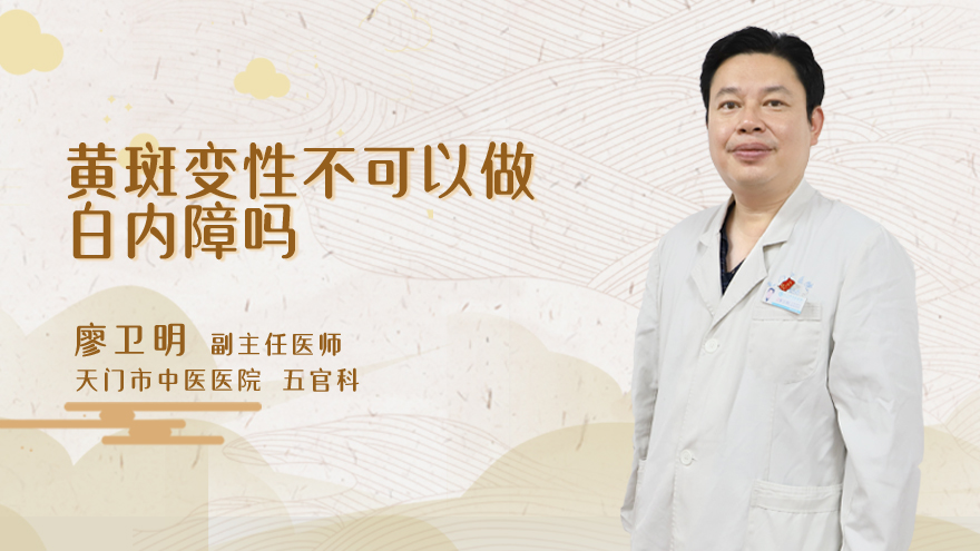 黄斑变性不可以做白内障吗