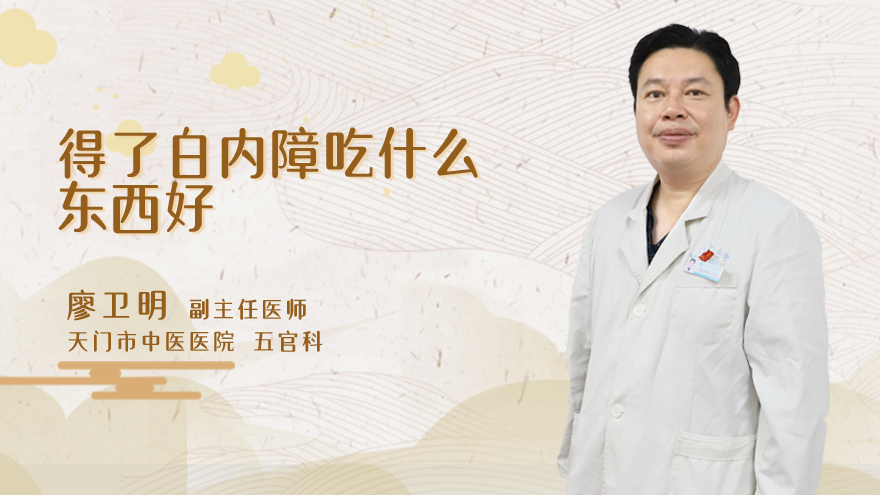 得了白内障吃什么东西好