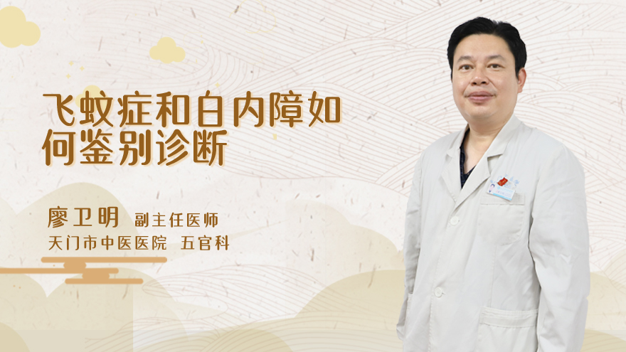 飞蚊症和白内障如何鉴别诊断