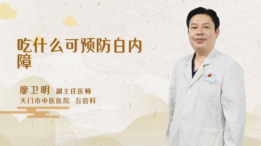 吃什么可预防白内障
