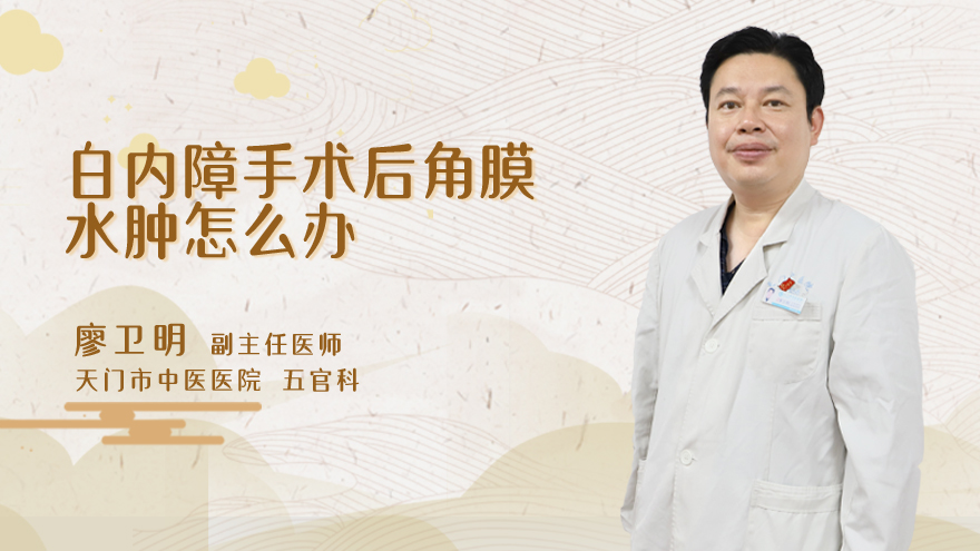白内障手术后角膜水肿怎么办