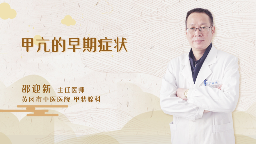 甲亢的早期症状