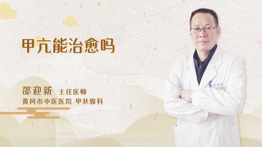甲亢能治愈吗