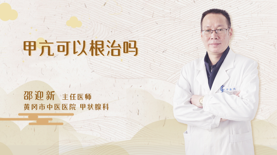 甲亢可以根治吗
