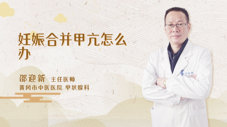 妊娠合并甲亢怎么办