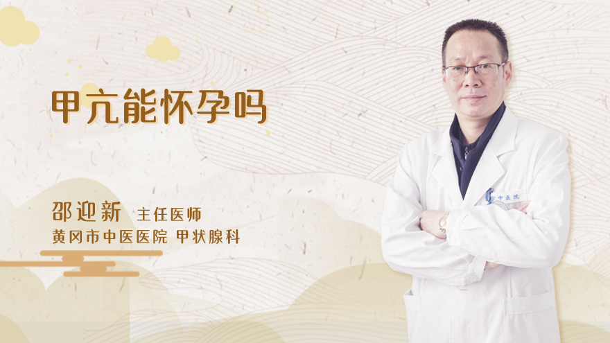 甲亢能怀孕吗