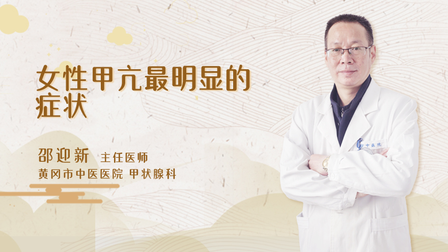 女性甲亢最明显的症状
