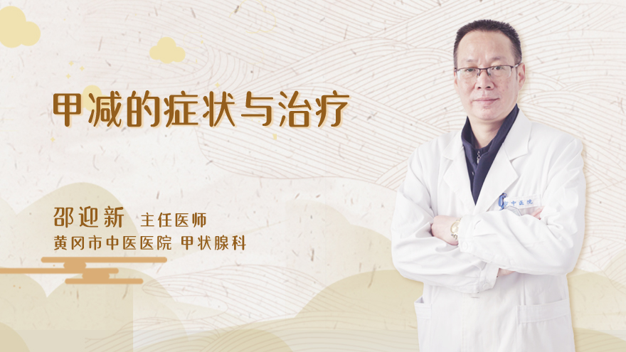 甲减的症状与治疗