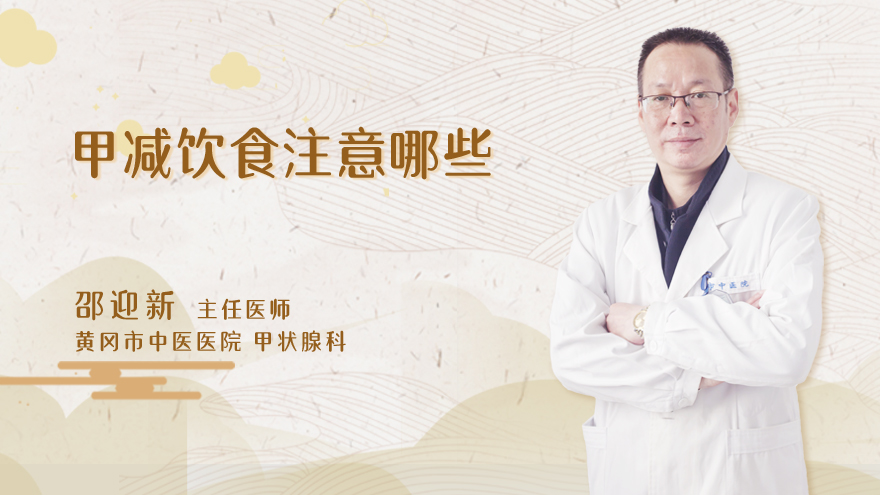 甲减饮食注意哪些