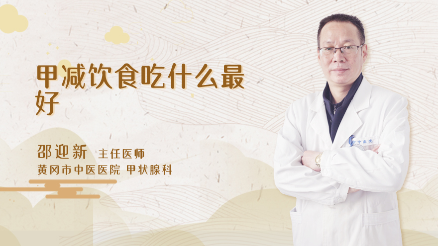 甲减饮食吃什么最好