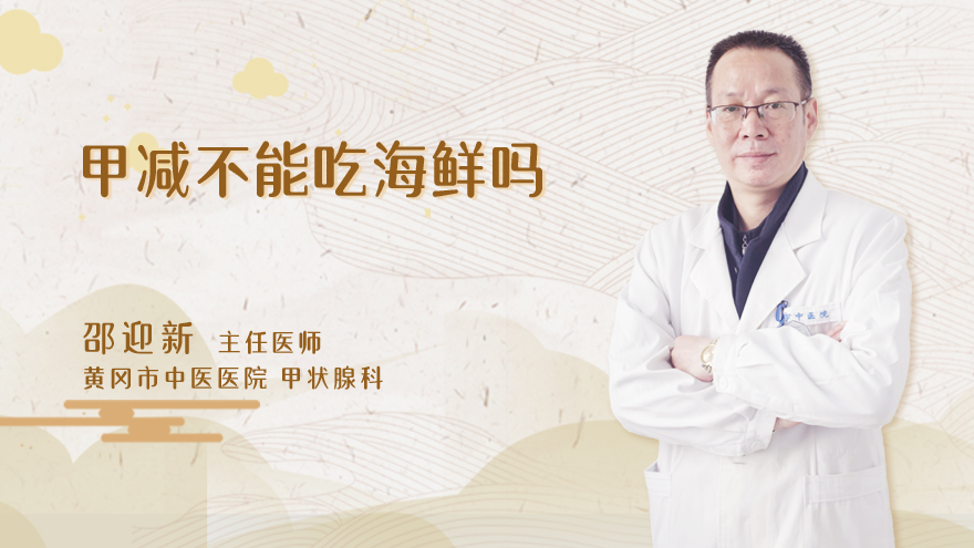 甲减不能吃海鲜吗
