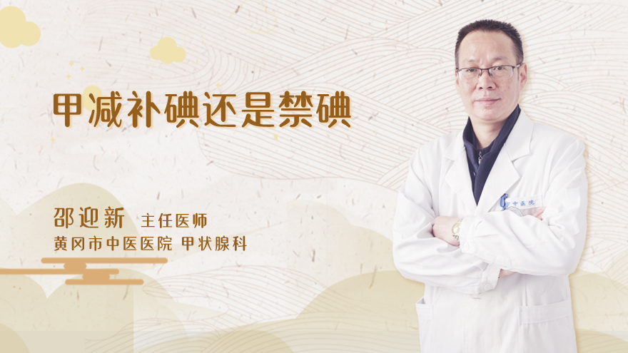 甲减补碘还是禁碘
