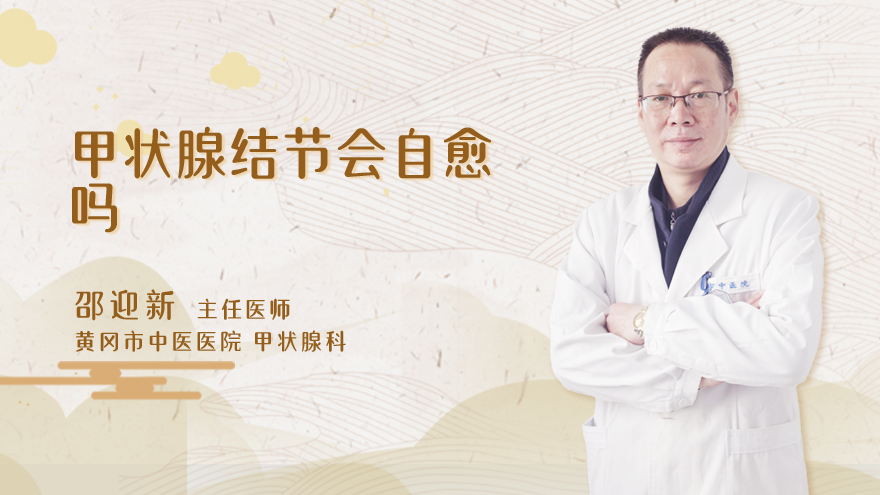 甲状腺结节会自愈吗