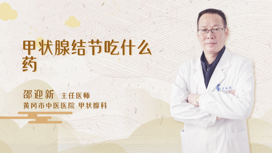 甲状腺结节吃什么药