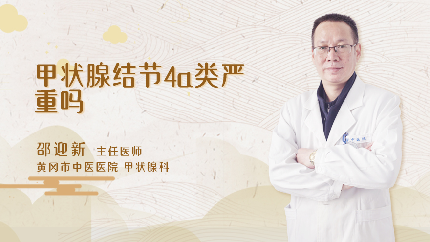 甲状腺结节4a类严重吗
