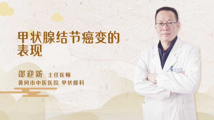 甲状腺结节癌变的表现