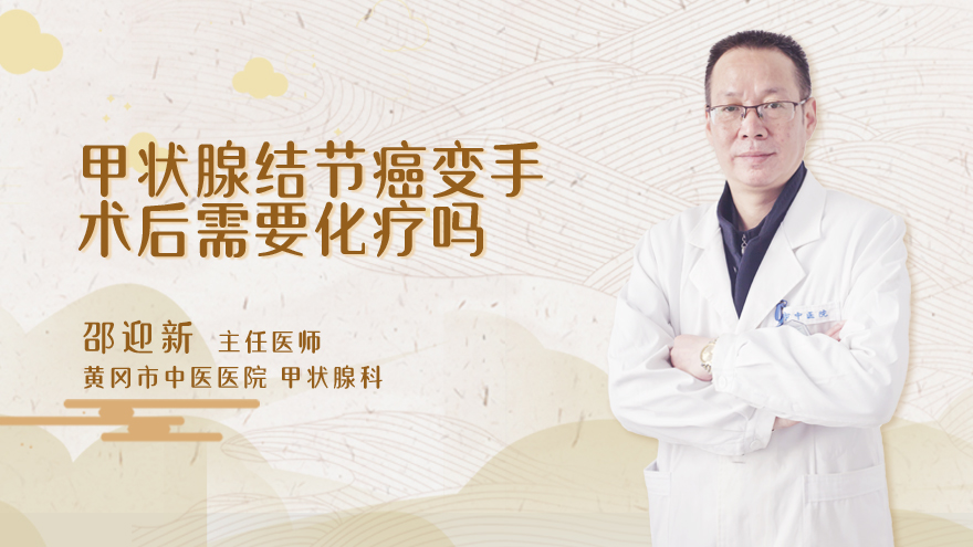 甲状腺结节癌变手术后需要化疗吗