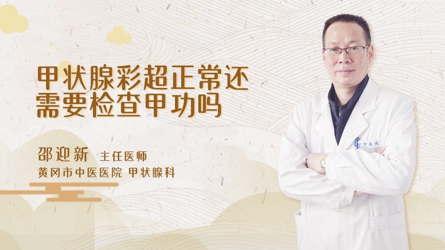 甲状腺彩超正常还需要检查甲功吗