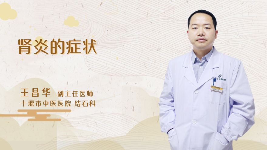 肾炎的症状