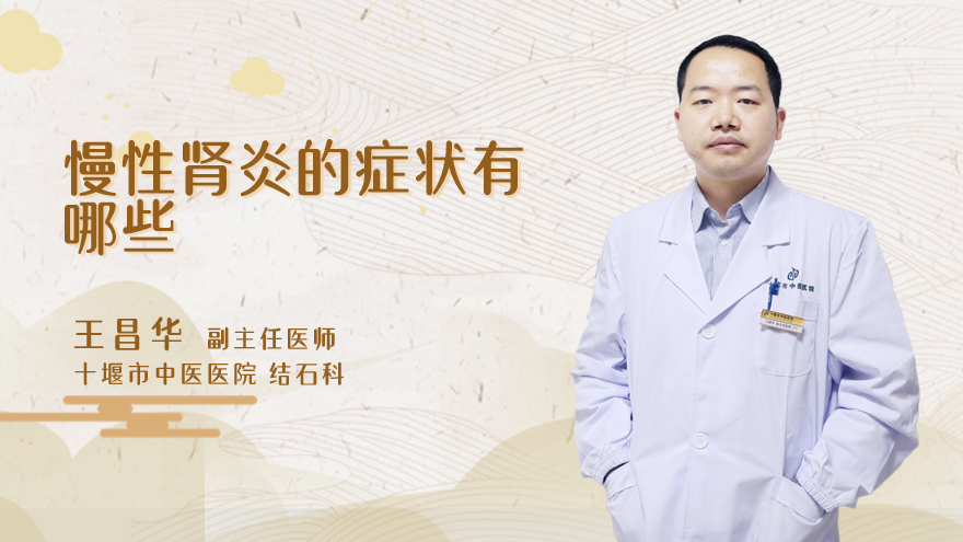 慢性肾炎的症状有哪些