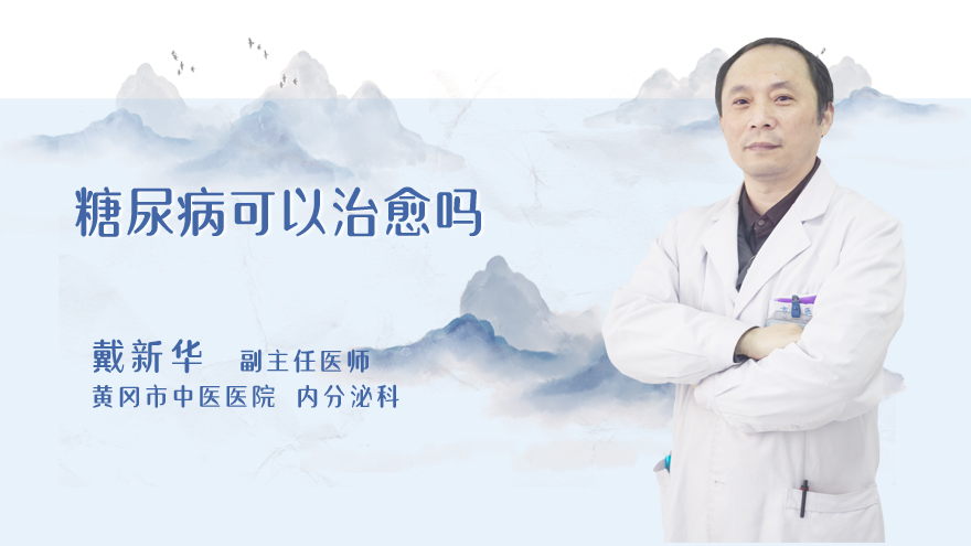 糖尿病可以治愈吗