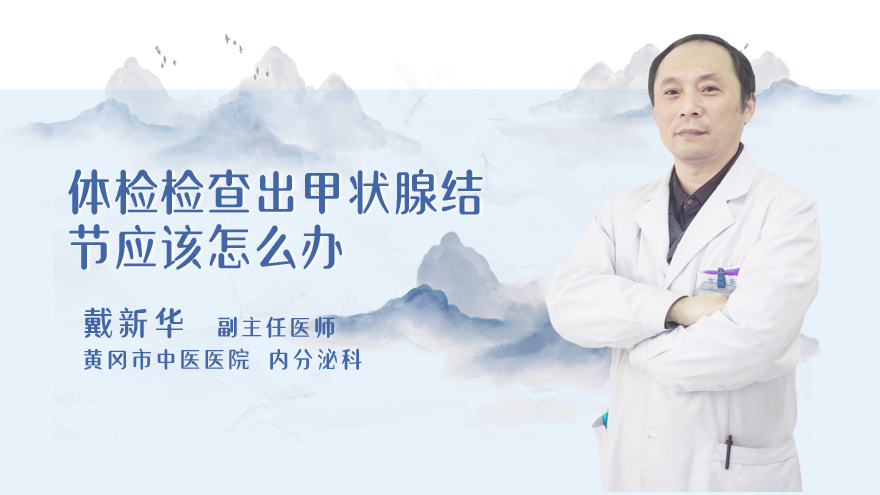 体检检查出甲状腺结节应该怎么办