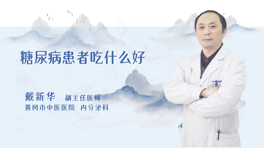 糖尿病患者吃什么好