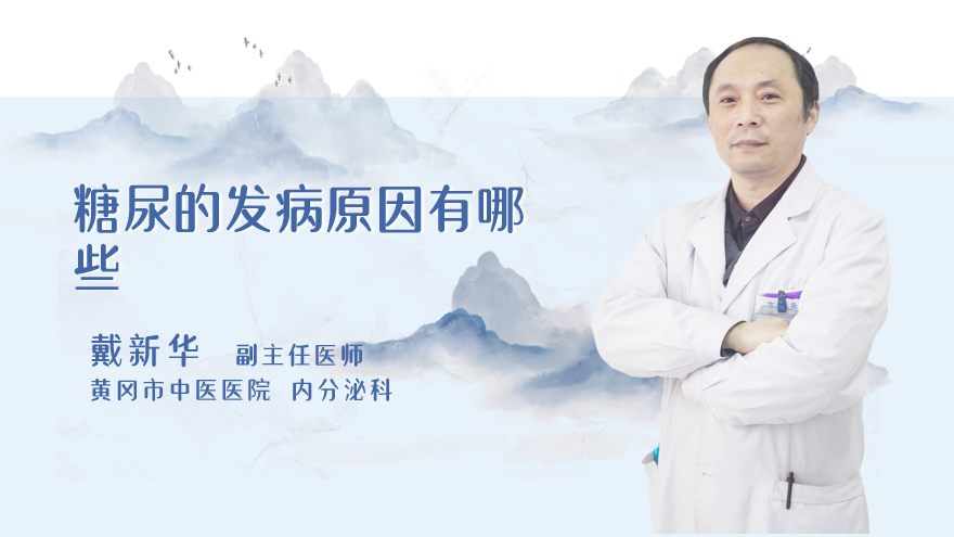 糖尿病的发病原因有哪些