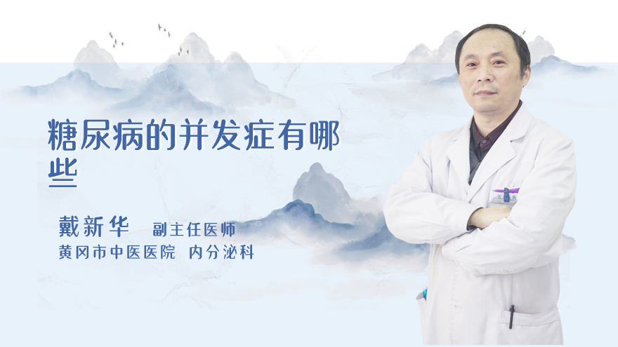 糖尿病的并发症有哪些