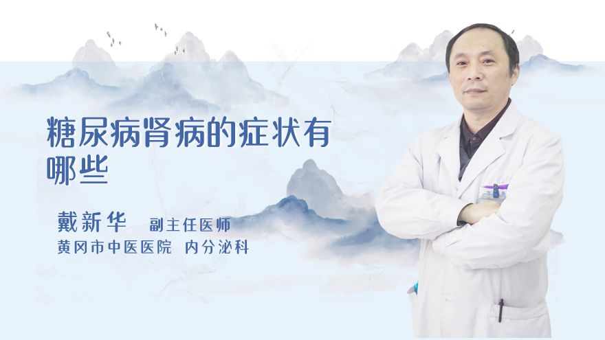 糖尿病肾病的症状有哪些