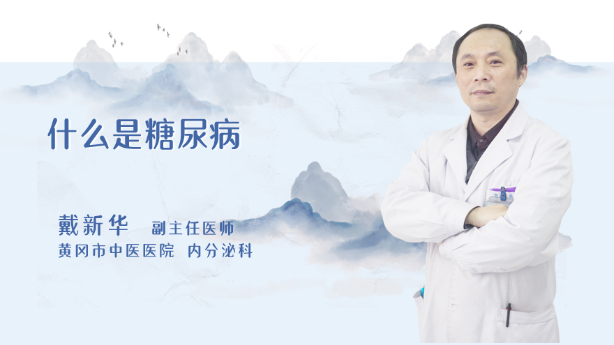什么是糖尿病