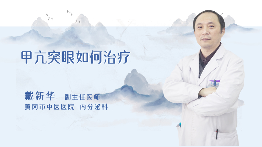甲亢突眼如何治疗