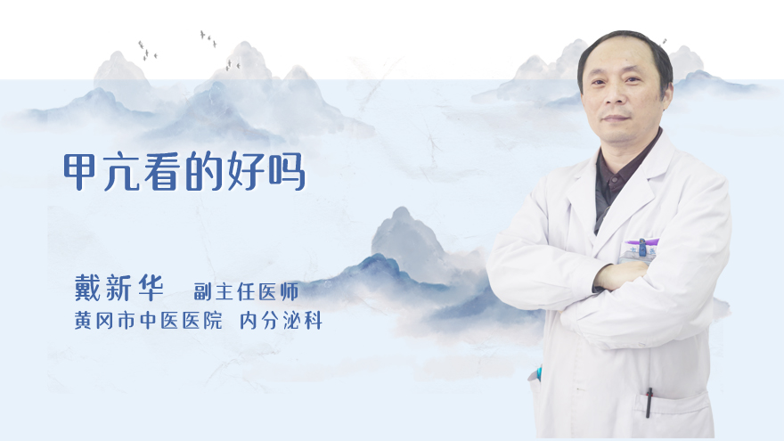 甲亢看的好吗