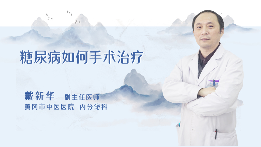 糖尿病如何手术治疗