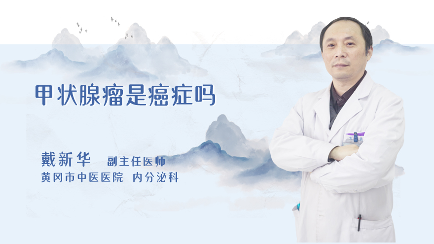 甲状腺瘤是癌症吗