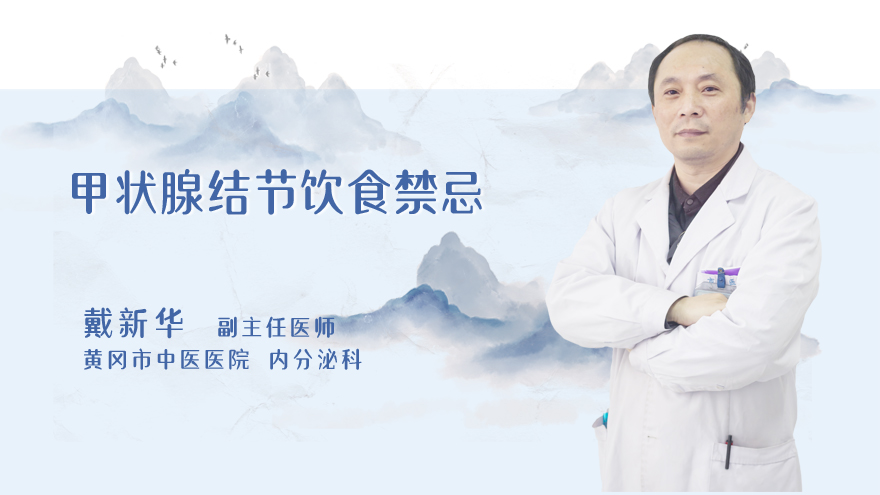 甲状腺结节饮食禁忌