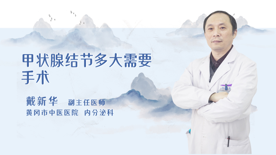 甲状腺结节多大需要手术