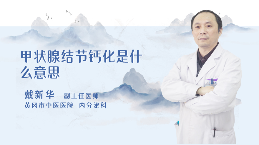 甲状腺结节钙化是什么意思