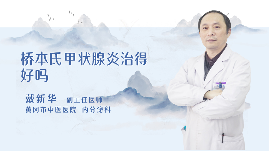 桥本氏甲状腺炎治得好吗