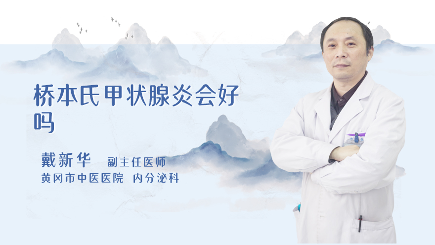 桥本氏甲状腺炎会好吗