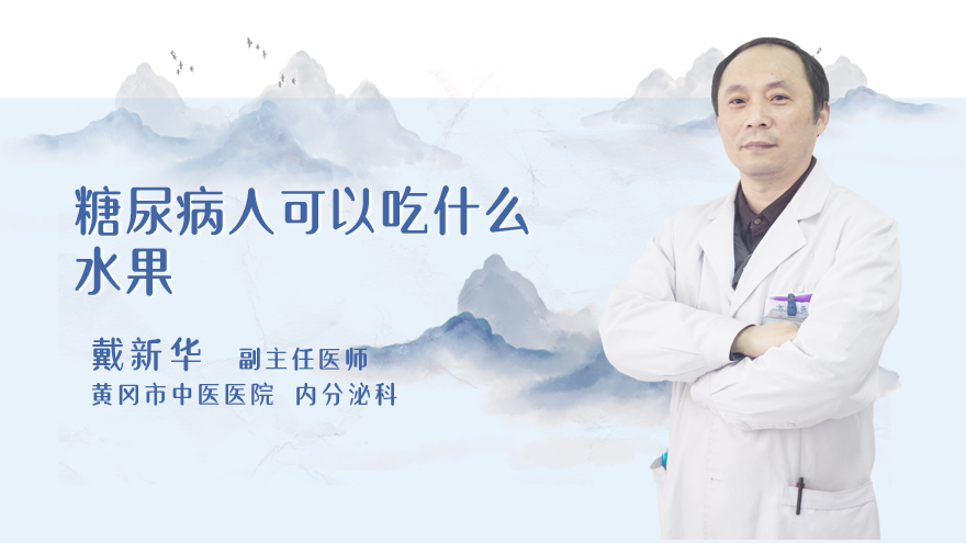 糖尿病人可以吃什么水果