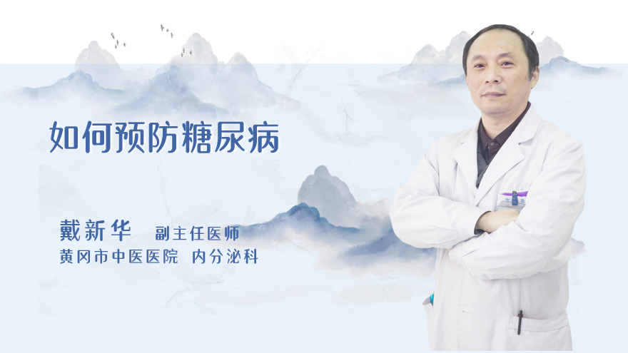 如何预防糖尿病