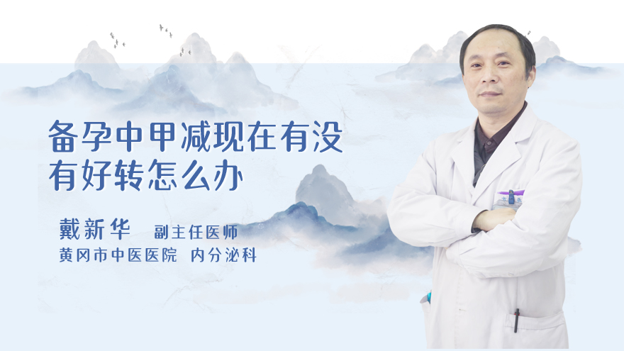 备孕中甲减现在有没有好转怎么办