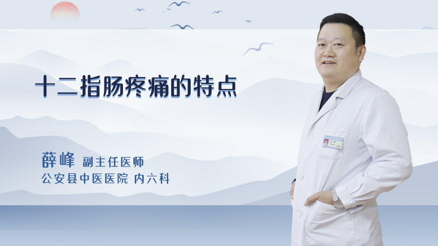 十二指肠疼痛的特点