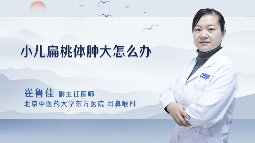小儿扁桃体肿大怎么办