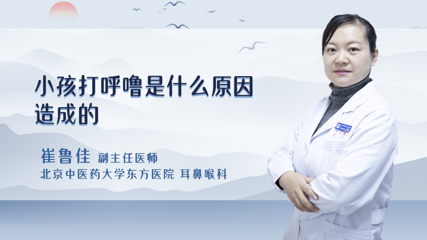小孩打呼噜是什么原因造成的