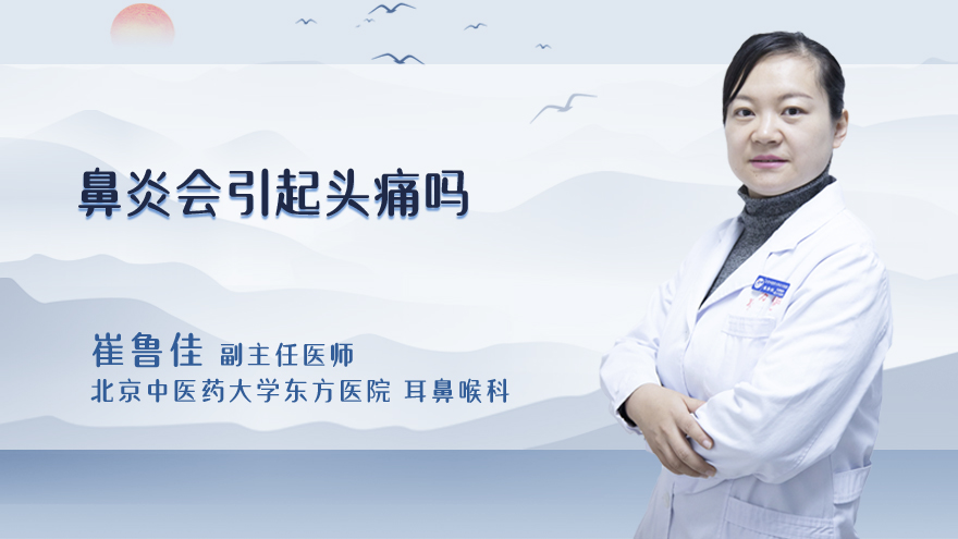 鼻炎会引起头痛吗