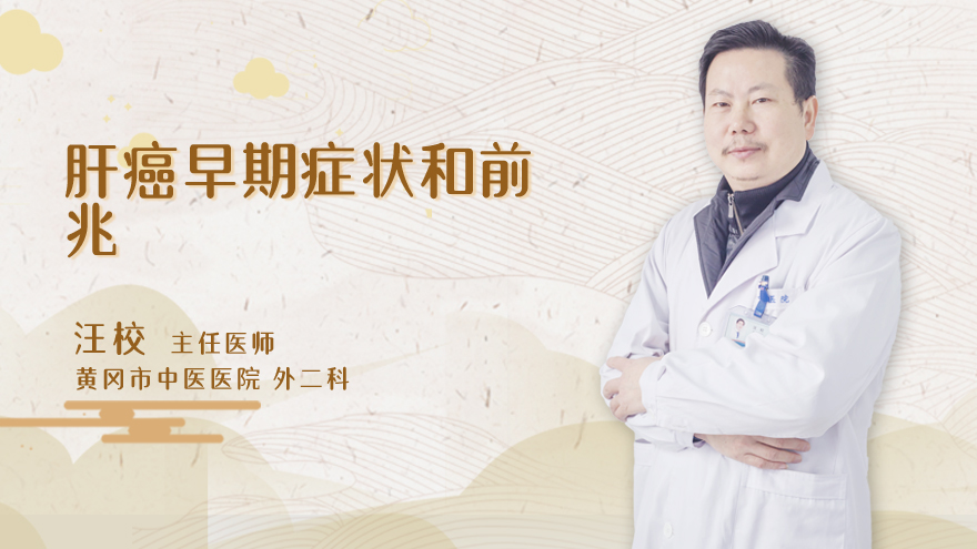 肝癌早期症状和前兆