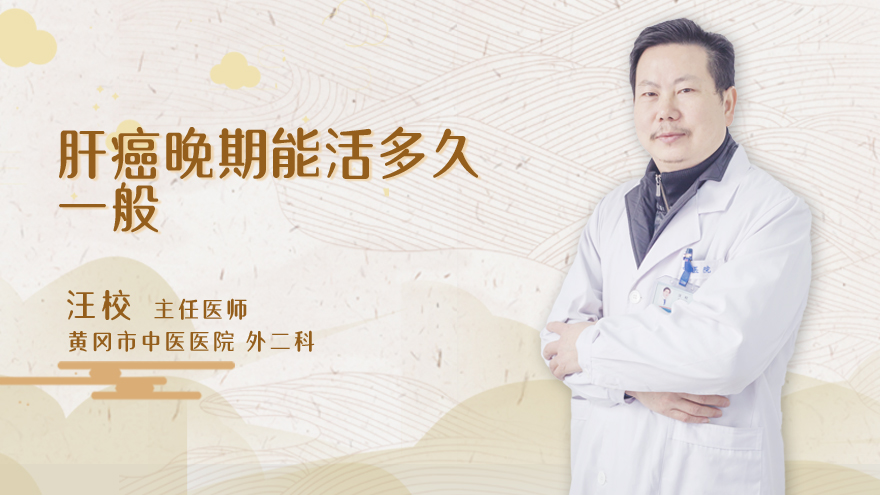 肝癌晚期能活多久一般