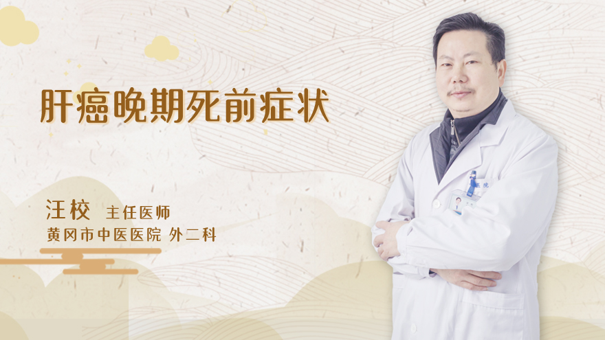 肝癌晚期死前症状